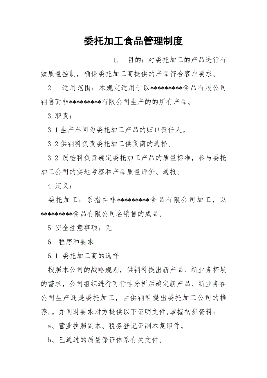 委托加工食品管理制度.docx_第1页