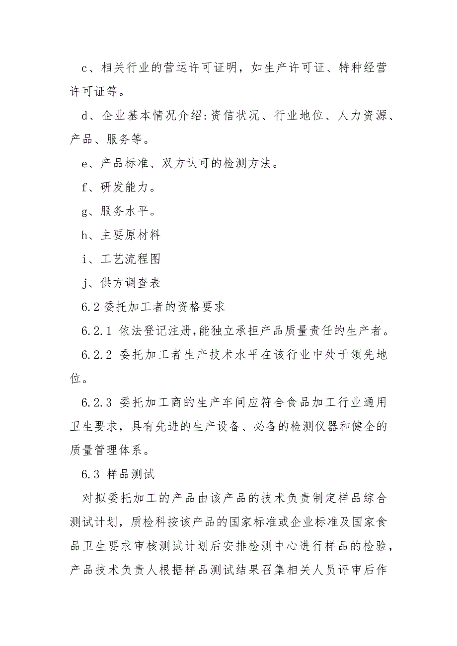 委托加工食品管理制度.docx_第2页