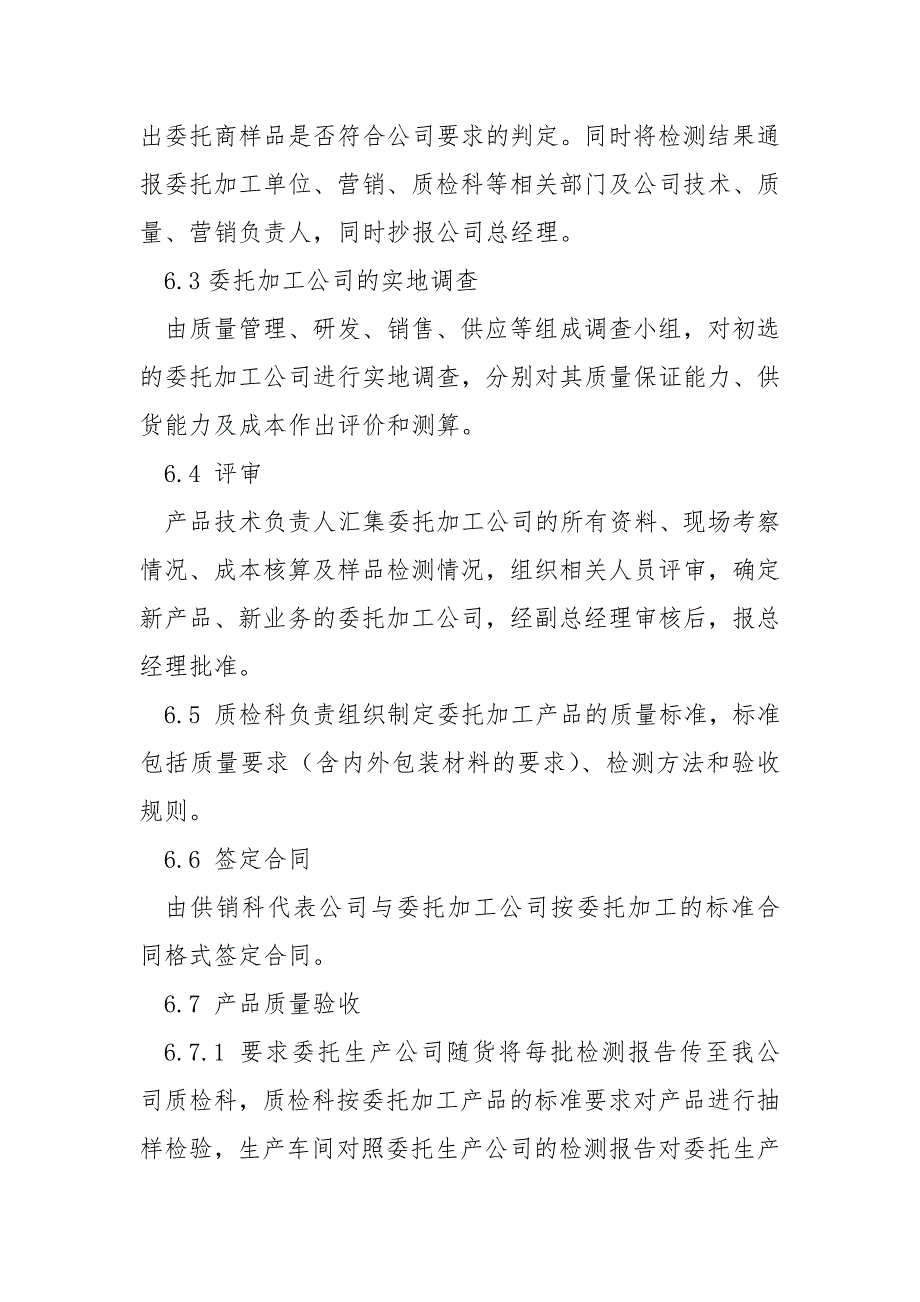 委托加工食品管理制度.docx_第3页