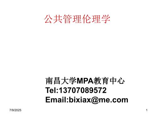 公共管理伦理学PPT课件.ppt