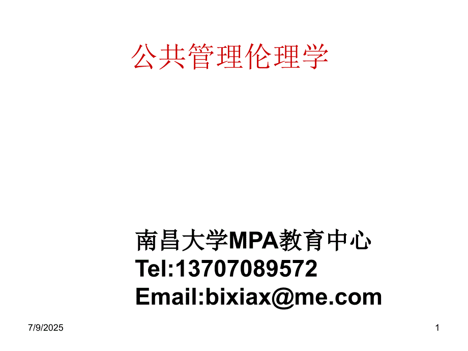 公共管理伦理学PPT课件.ppt_第1页