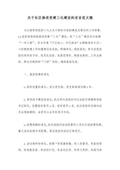 关于社区推进党建三化建设的发言范文稿.docx