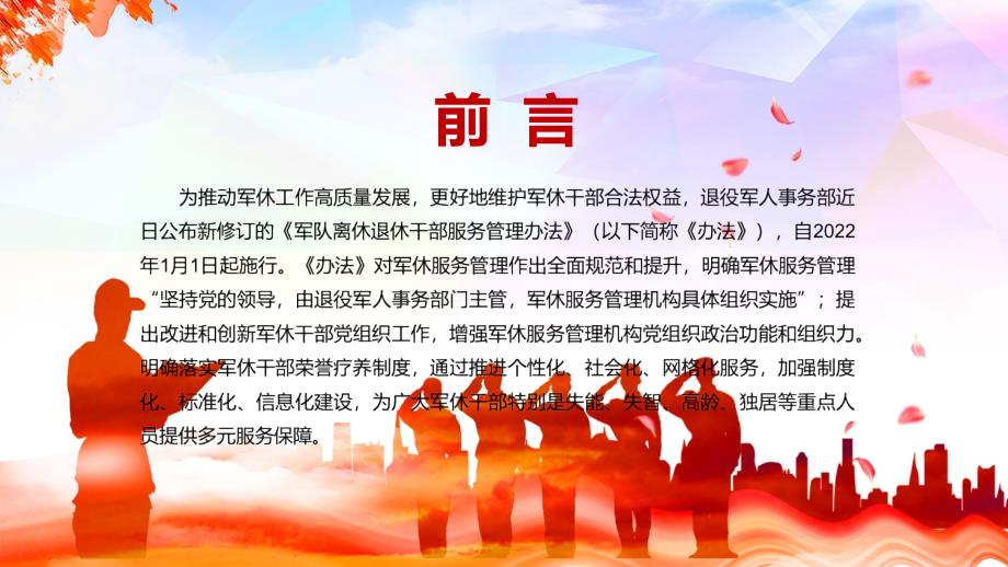 图文完整解读2022年军队离休退休干部服务管理办法PPT课件课件.pptx_第2页