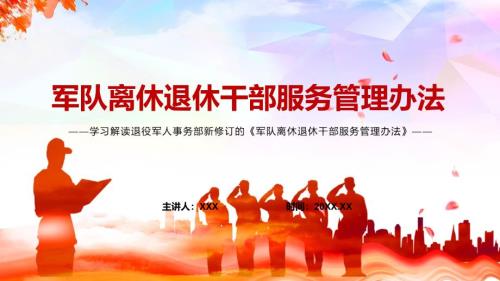 图文完整解读2022年军队离休退休干部服务管理办法PPT课件课件.pptx