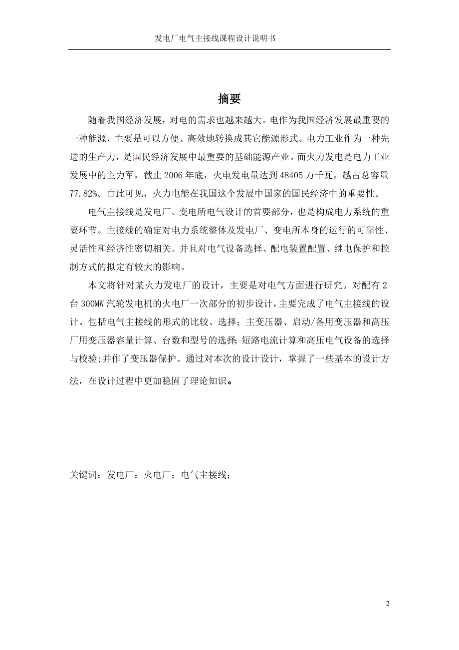 发电厂电气主接线课程设计.doc_第2页