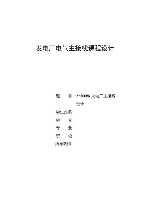 发电厂电气主接线课程设计.doc