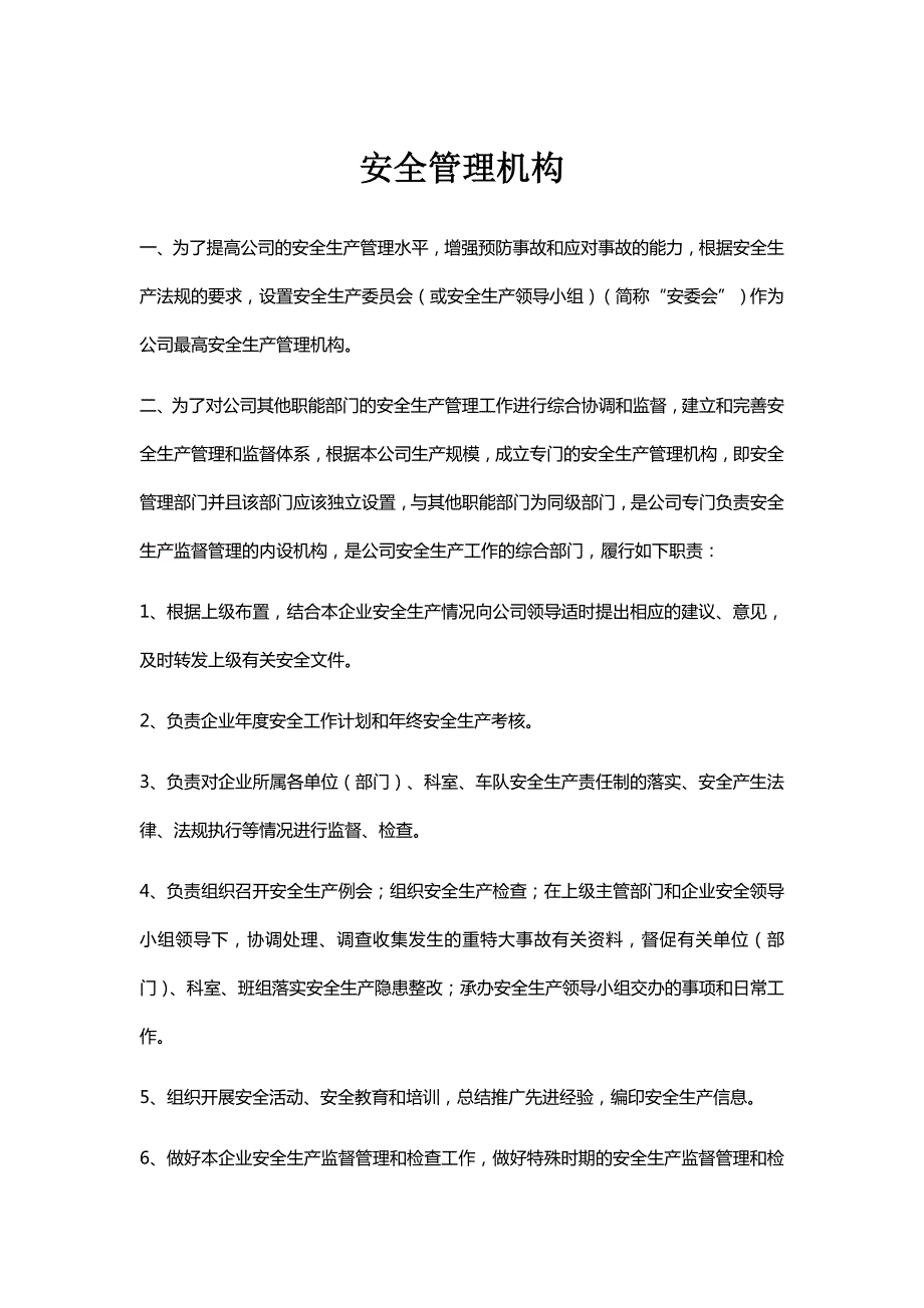 安全管理机构.doc_第1页
