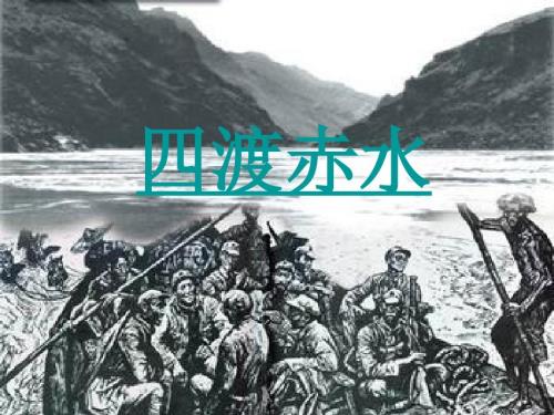 四渡赤水PPT课件.ppt