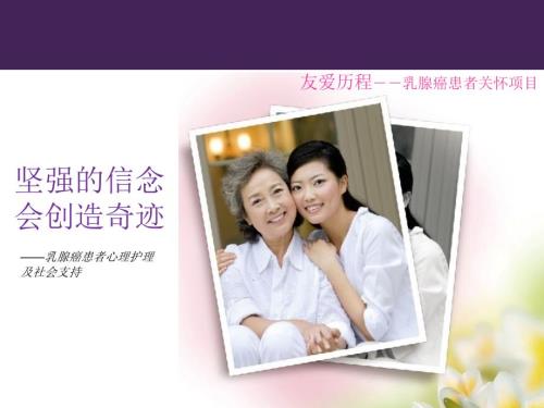 乳腺癌病人的心理护理与社会支持.ppt