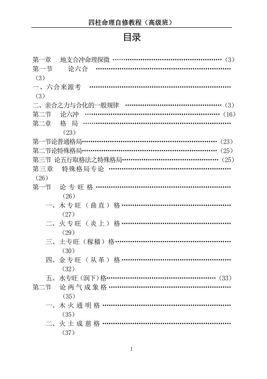 四柱命理自修教程高级班.doc_第1页