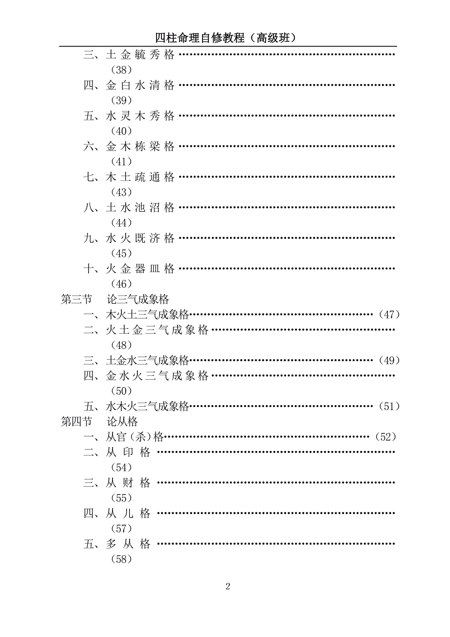 四柱命理自修教程高级班.doc_第2页