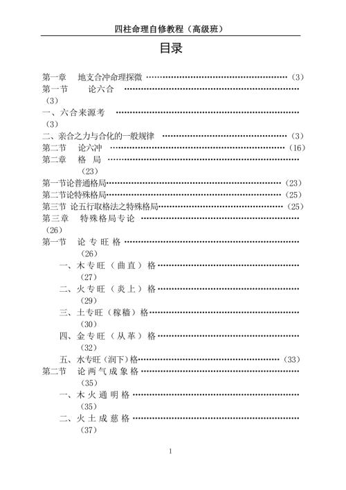 四柱命理自修教程高级班.doc