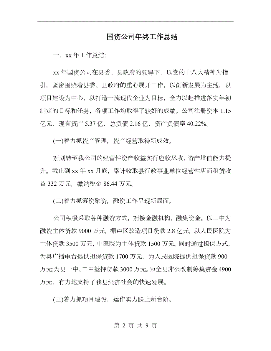 国资公司年终工作总结.doc_第2页