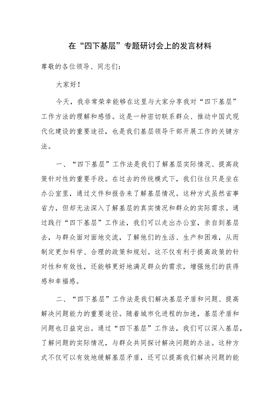 在四下基层专题研讨会上的发言材料范文2篇.docx_第1页