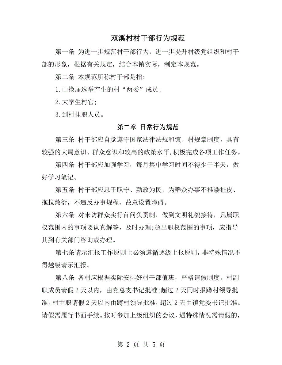 双溪村村干部行为规范.doc_第2页