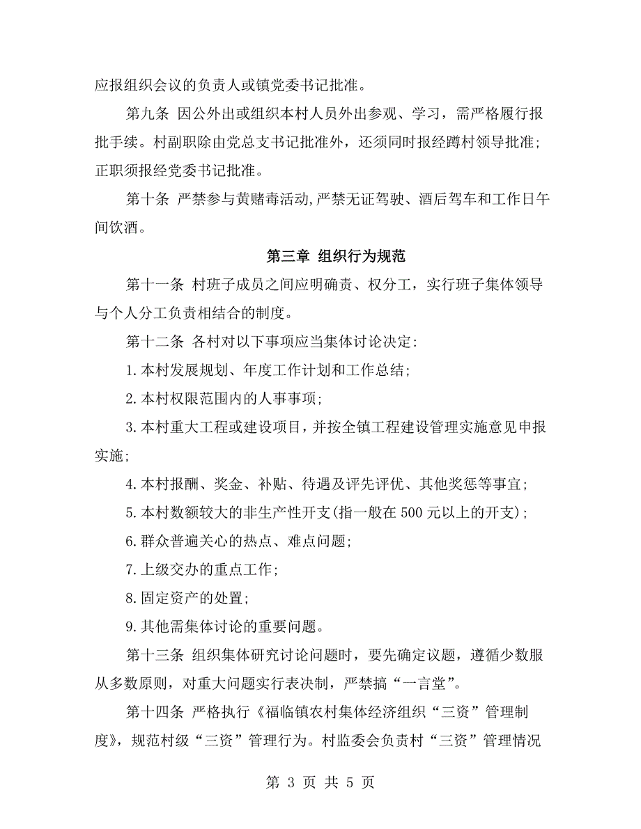 双溪村村干部行为规范.doc_第3页
