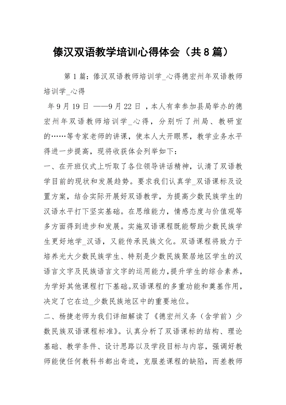 傣汉双语教学培训心得体会共8篇.docx_第1页