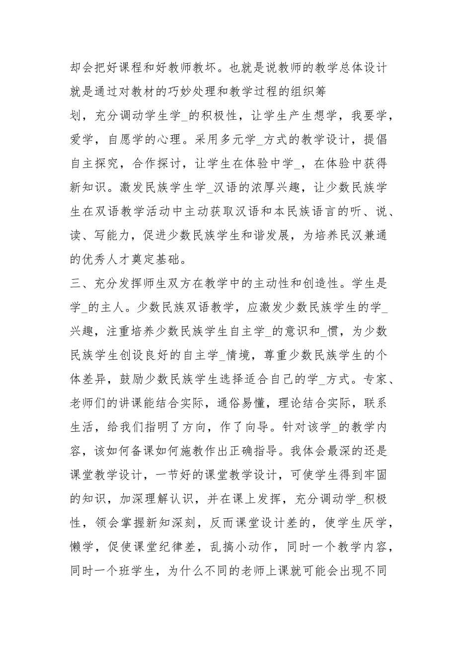傣汉双语教学培训心得体会共8篇.docx_第2页