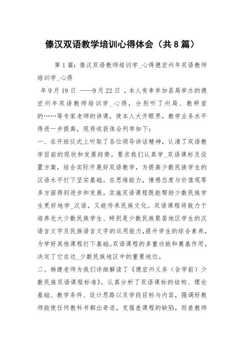傣汉双语教学培训心得体会共8篇.docx