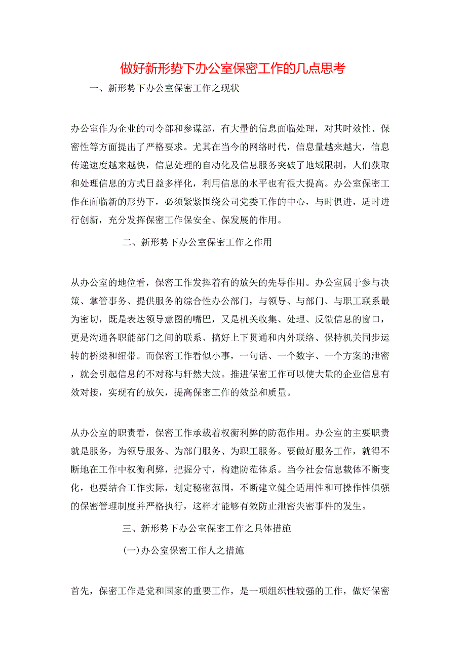 做好新形势下办公室保密工作的几点思考.doc_第1页