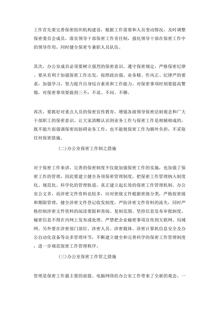 做好新形势下办公室保密工作的几点思考.doc_第2页