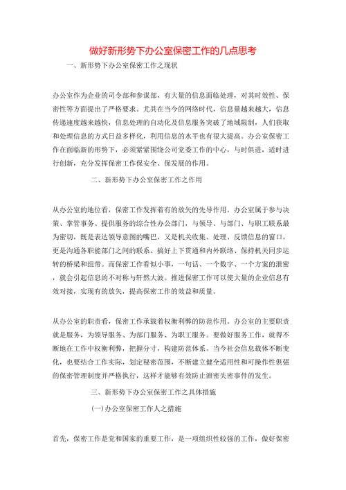 做好新形势下办公室保密工作的几点思考.doc