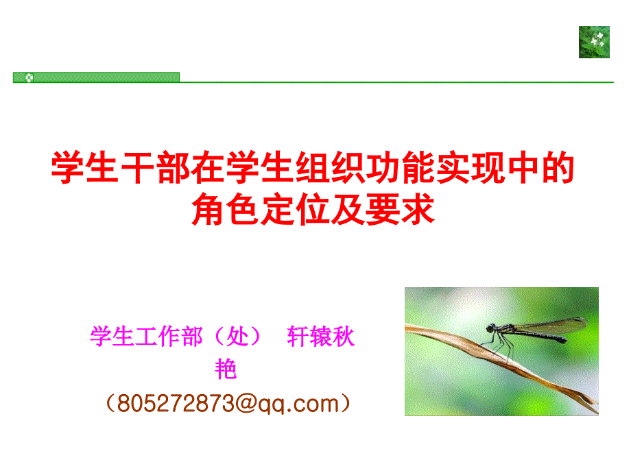 学生干部在学生组织功能实现中的角色定位及要求定.ppt_第1页