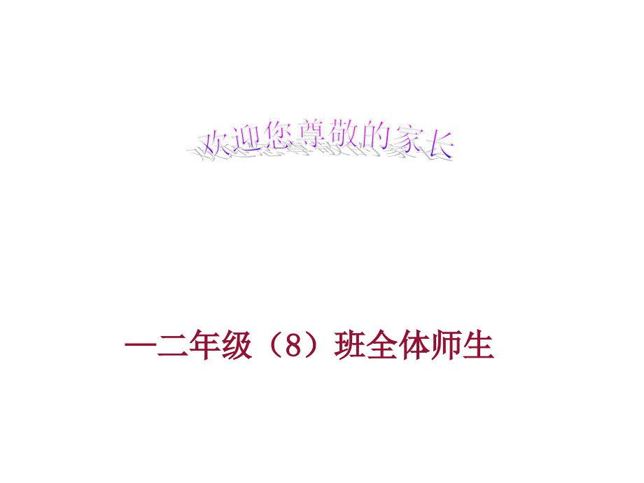 二年级家长会PPT课件.ppt_第1页