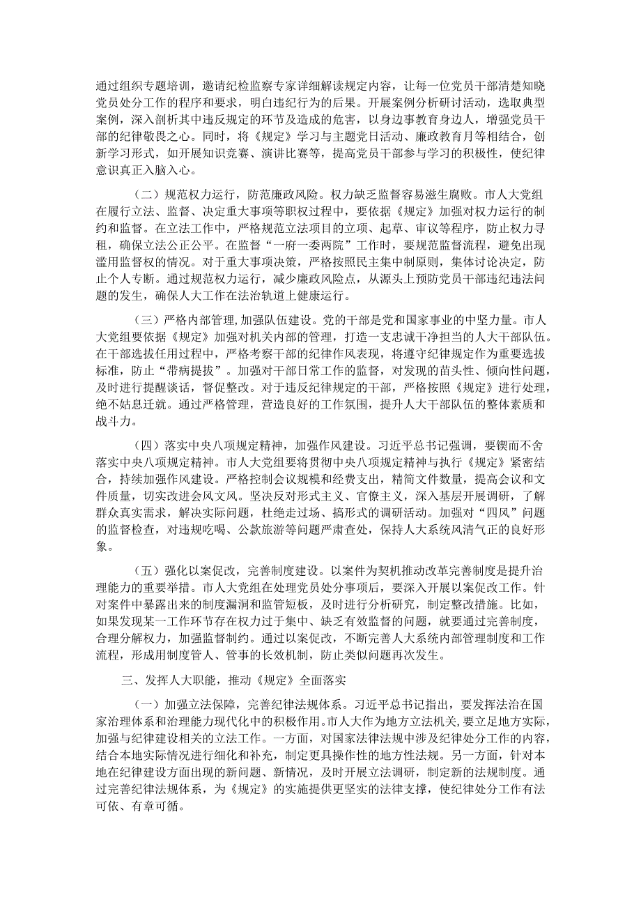 人大副主任学习《党组讨论和决定党员处分事项工作程序规定》交流发言：强化党纪执行筑牢人大廉洁防线.docx_第2页