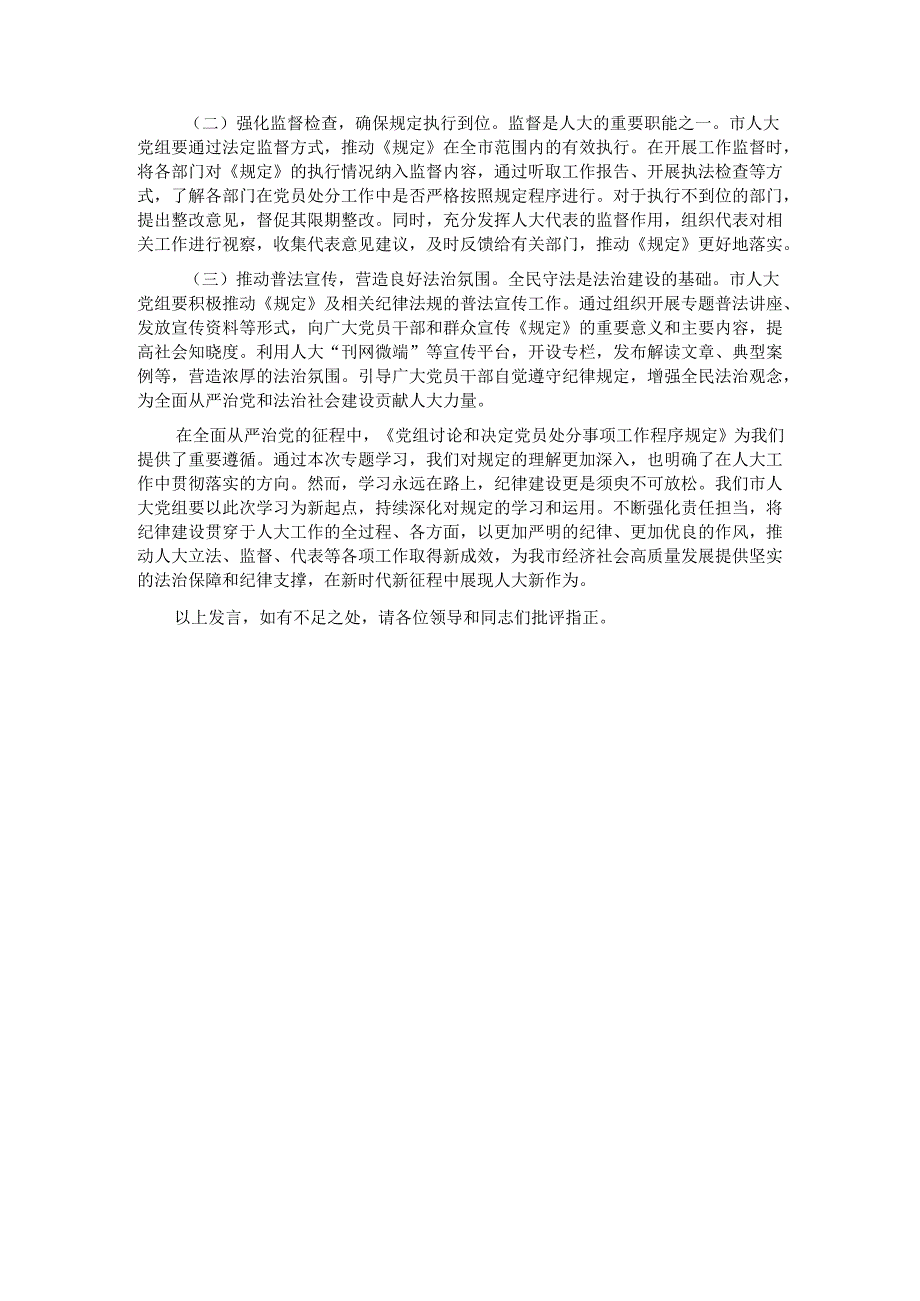 人大副主任学习《党组讨论和决定党员处分事项工作程序规定》交流发言：强化党纪执行筑牢人大廉洁防线.docx_第3页