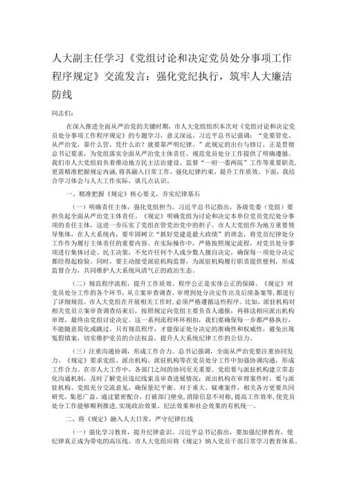 人大副主任学习《党组讨论和决定党员处分事项工作程序规定》交流发言：强化党纪执行筑牢人大廉洁防线.docx