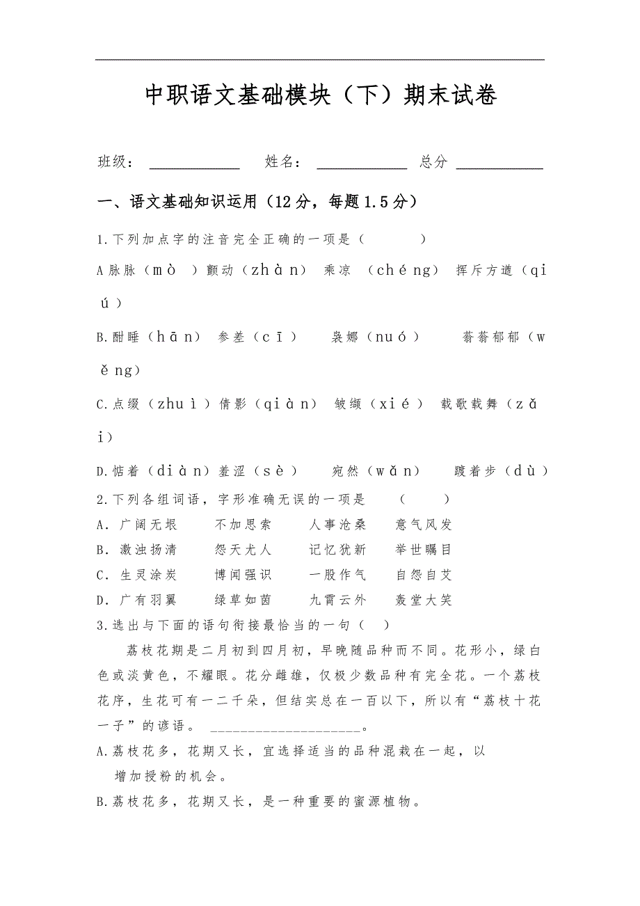 中职语文基础模块下期末考卷和答案史上最完美版.doc_第1页