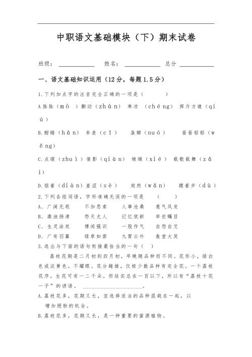 中职语文基础模块下期末考卷和答案史上最完美版.doc