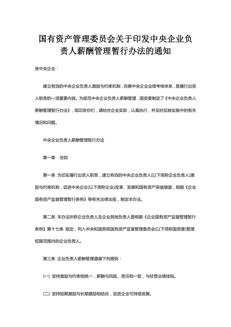 中央企业负责人薪酬管理暂行办法国资委.doc_第1页