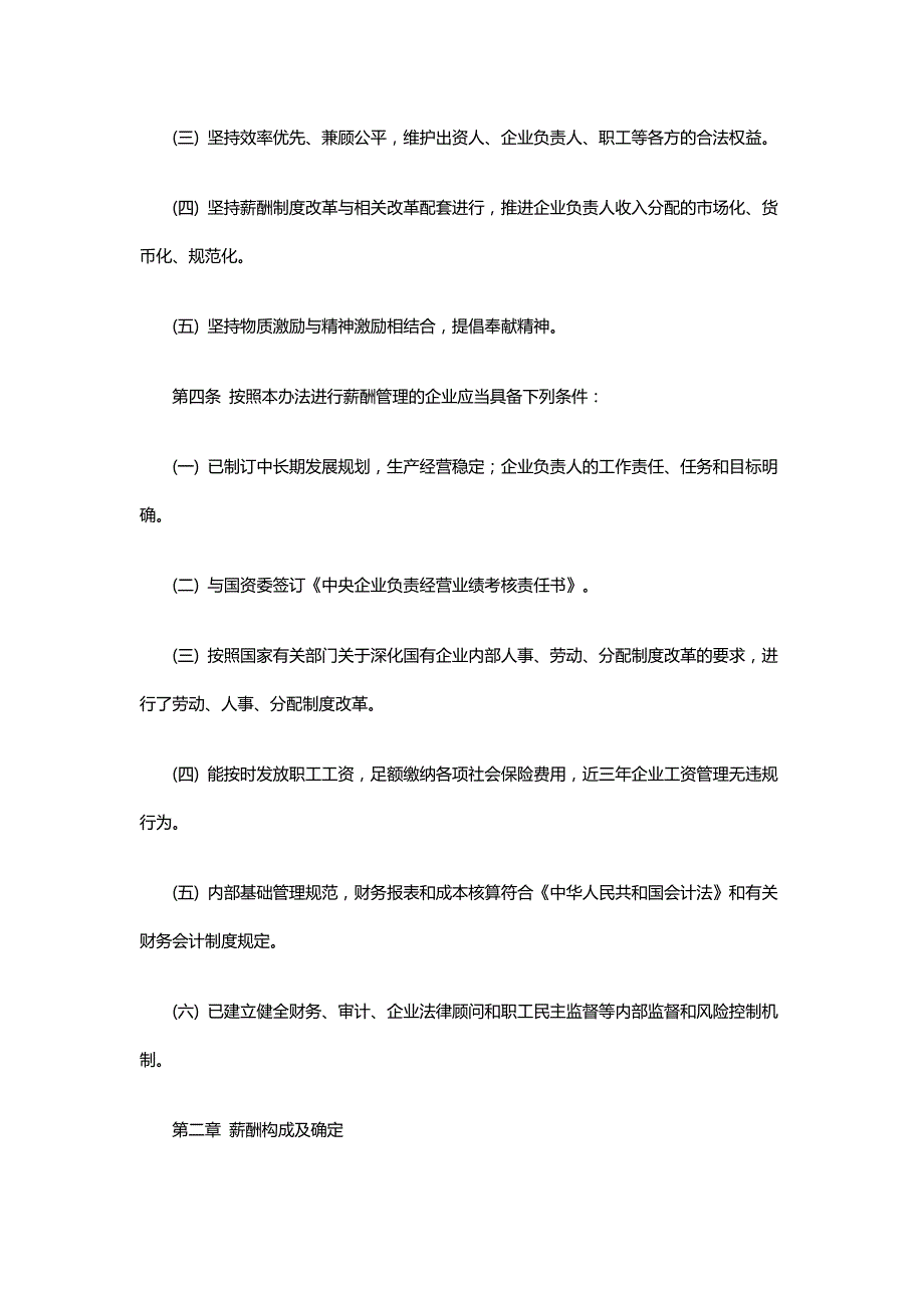 中央企业负责人薪酬管理暂行办法国资委.doc_第2页