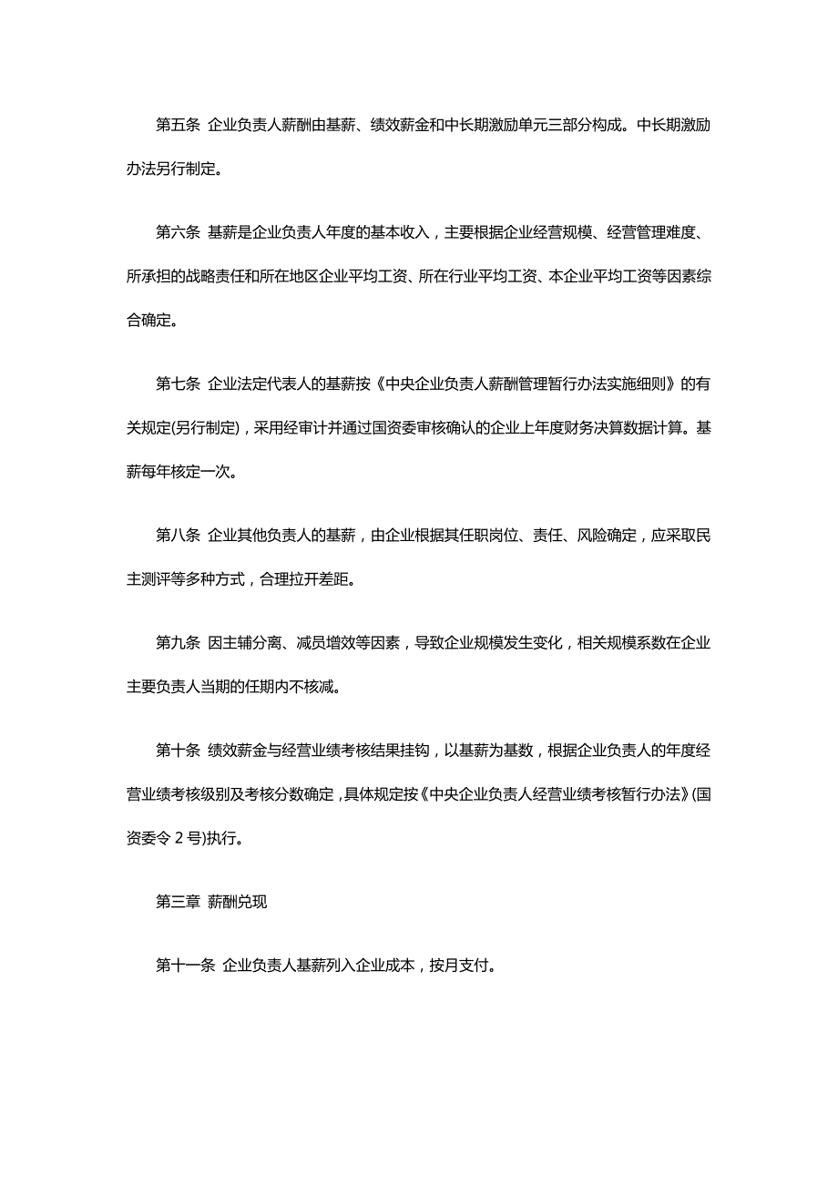 中央企业负责人薪酬管理暂行办法国资委.doc_第3页