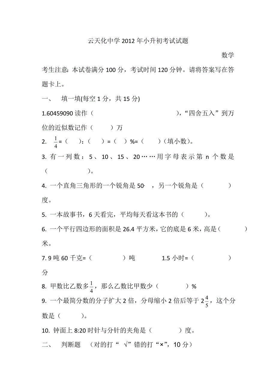 云天化中学小升初考试试题.doc_第1页