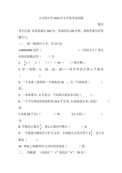 云天化中学小升初考试试题.doc