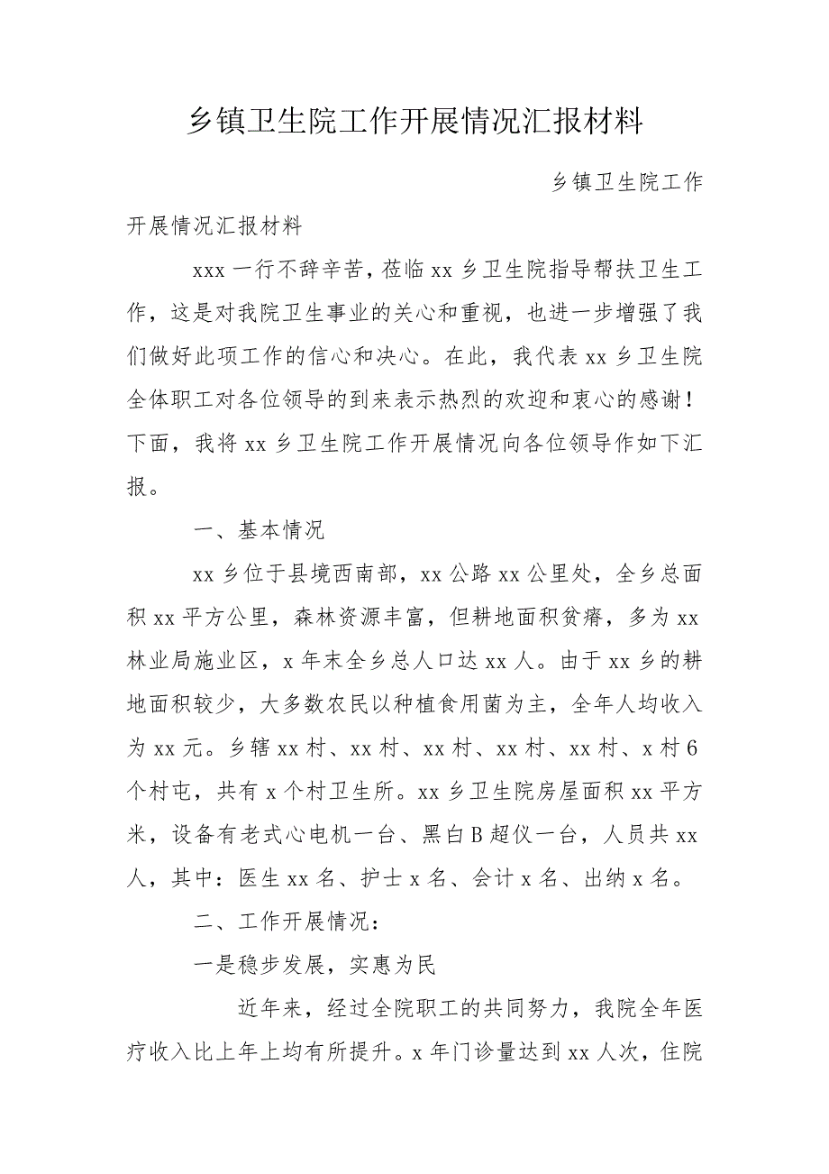 乡镇卫生院工作开展情况汇报材料.doc_第1页