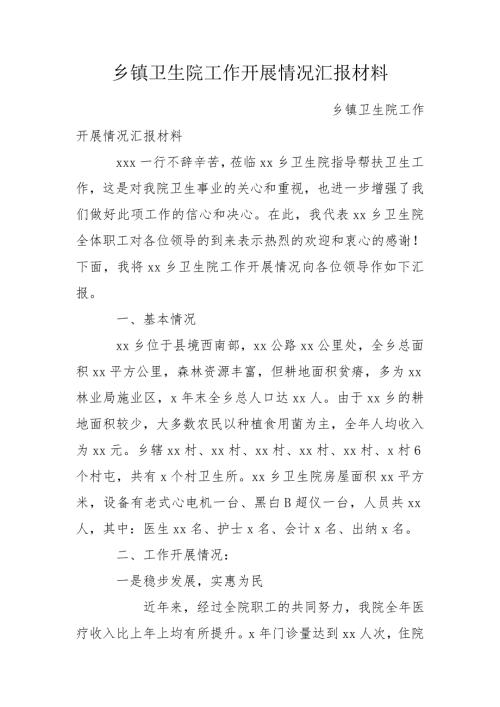 乡镇卫生院工作开展情况汇报材料.doc