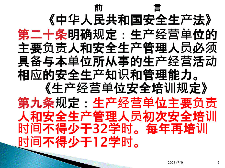 主要负责人和安全管理人员复训.修订版第一章课件.ppt_第2页