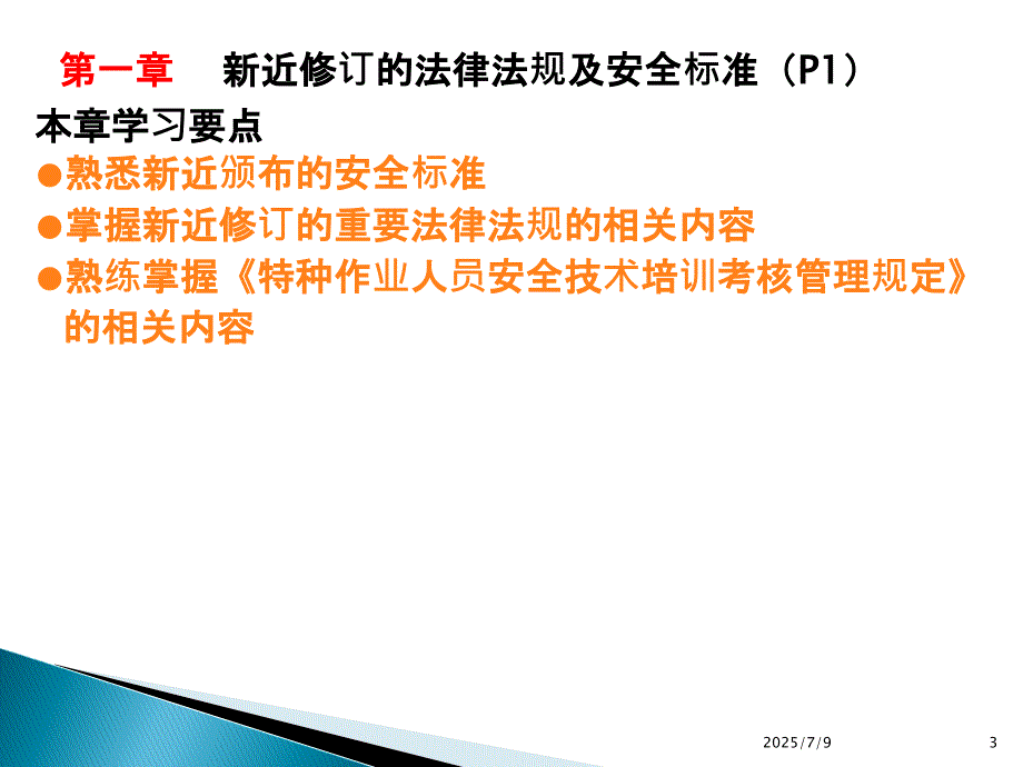 主要负责人和安全管理人员复训.修订版第一章课件.ppt_第3页