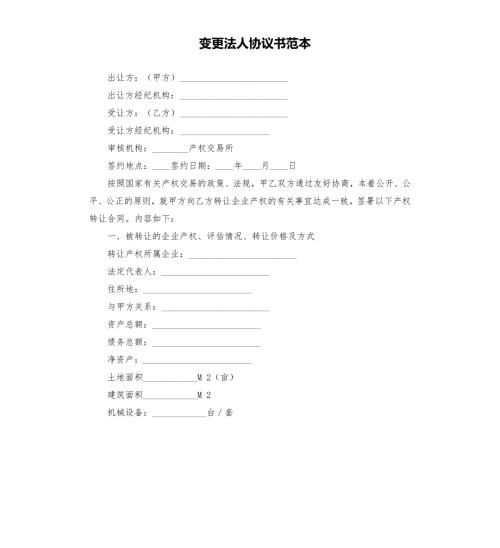 变更法人协议书范本.docx