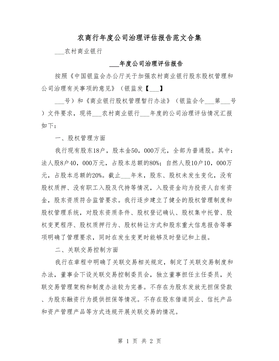 农商行公司治理评估报告范文合集.doc_第1页