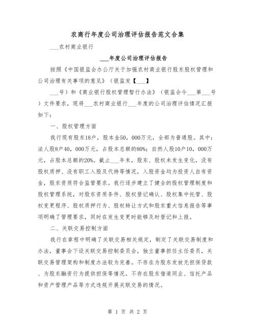 农商行公司治理评估报告范文合集.doc