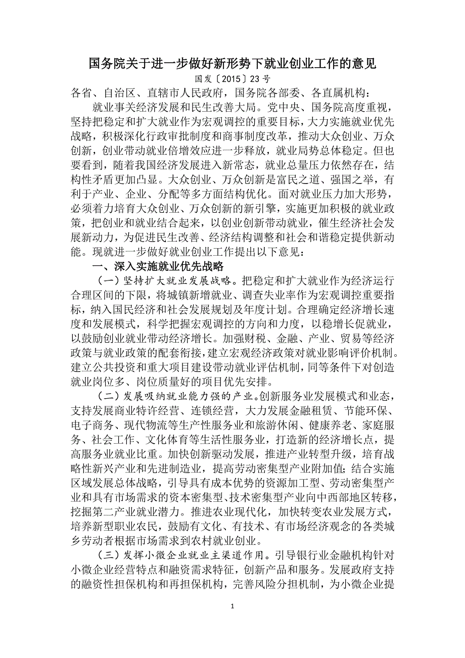 国发23鼓励创业.doc_第1页