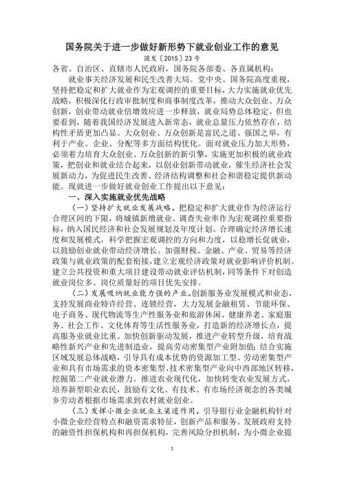 国发23鼓励创业.doc