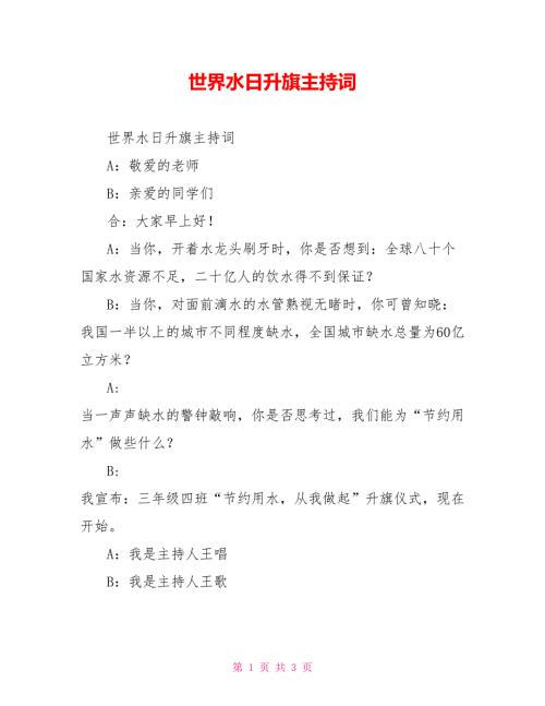 世界水日升旗主持词.doc
