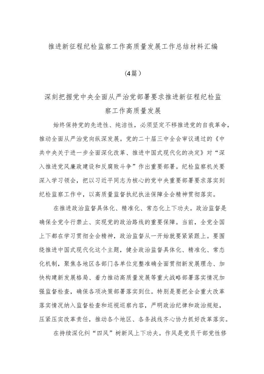 (4篇)推进新征程纪检监察工作高质量发展工作总结材料汇编.docx_第1页