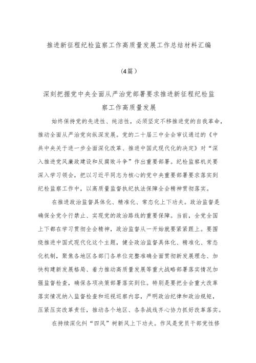 (4篇)推进新征程纪检监察工作高质量发展工作总结材料汇编.docx